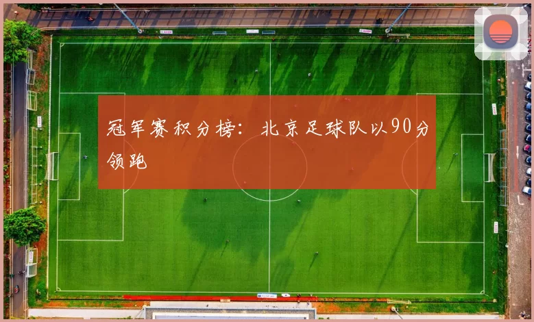 冠军赛积分榜：北京足球队以90分领跑
